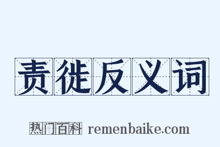 责徙反义词是什么意思的图片